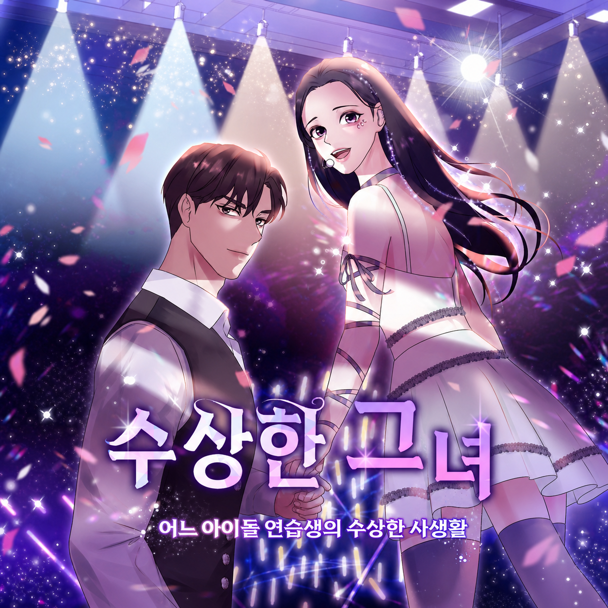 수상한 그녀 - 어느 아이돌 연습생의 수상한 사생활